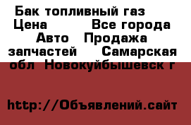 Бак топливный газ 66 › Цена ­ 100 - Все города Авто » Продажа запчастей   . Самарская обл.,Новокуйбышевск г.